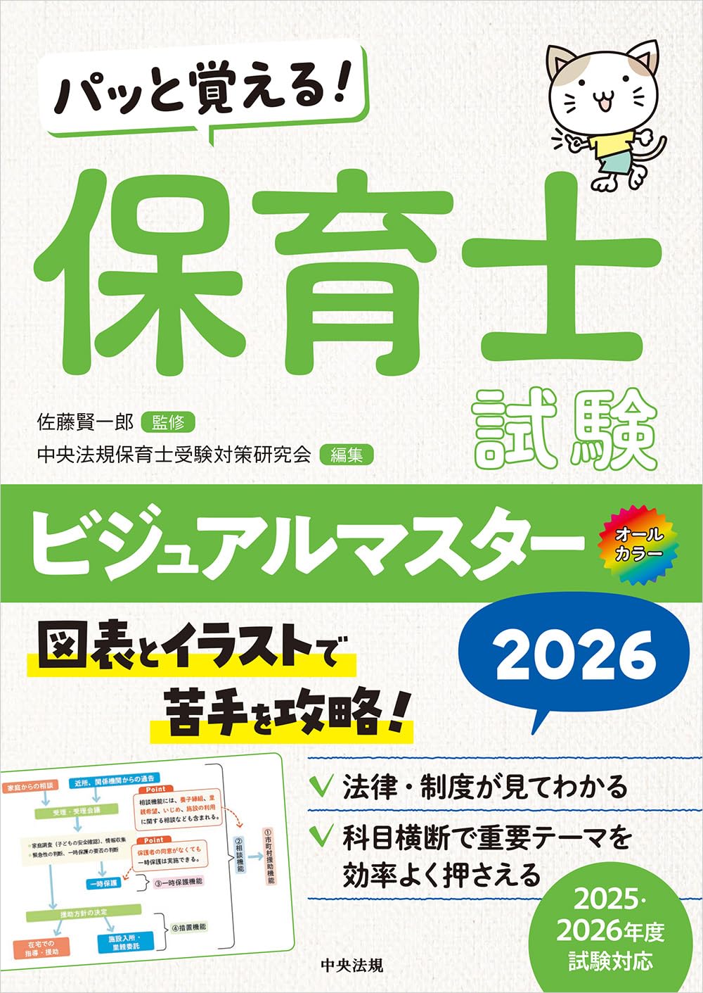 パッと覚える! 保育士試験ビジュアルマスター2026 | 佐藤賢一郎, 中央